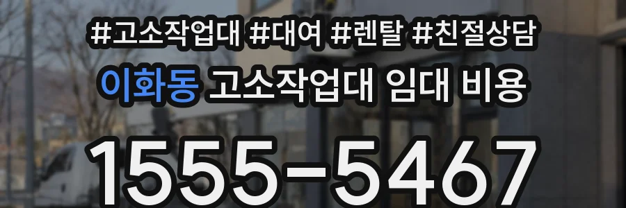 이화동 고소작업대 임대 비용