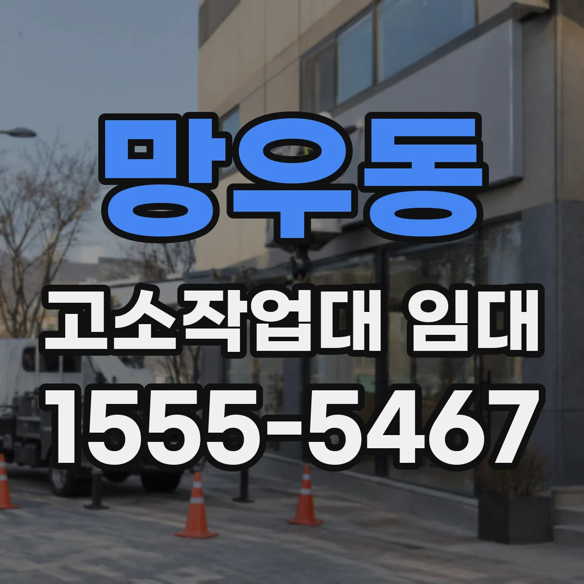 망우동 고소작업대 임대