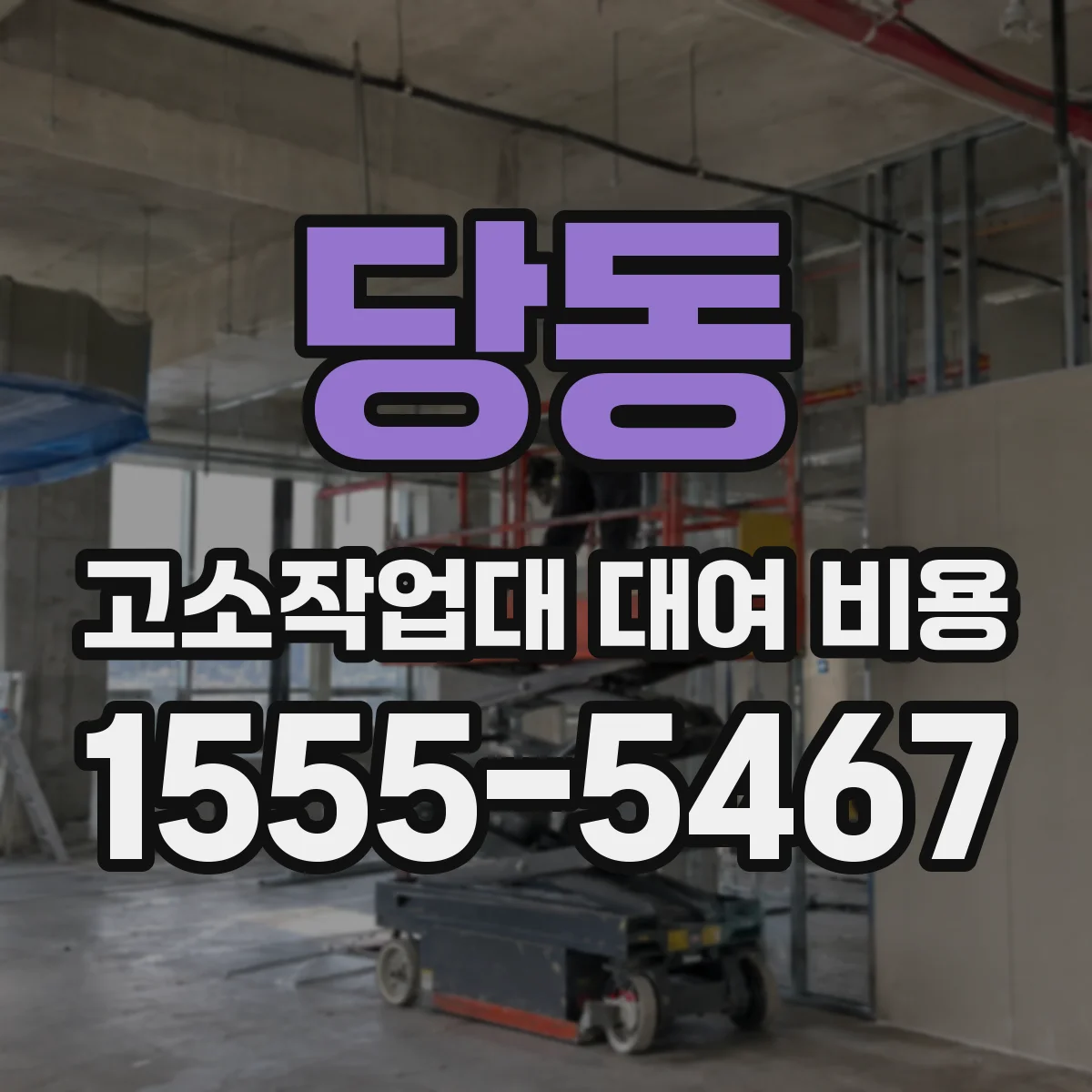당동 고소작업대 대여 비용