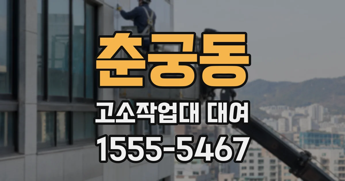 춘궁동 고소작업대 대여