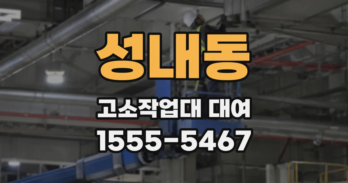 성내동 고소작업대 대여