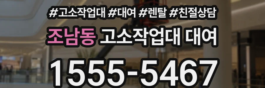 조남동 고소작업대 대여