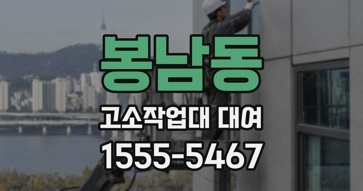 봉남동 고소작업대 대여