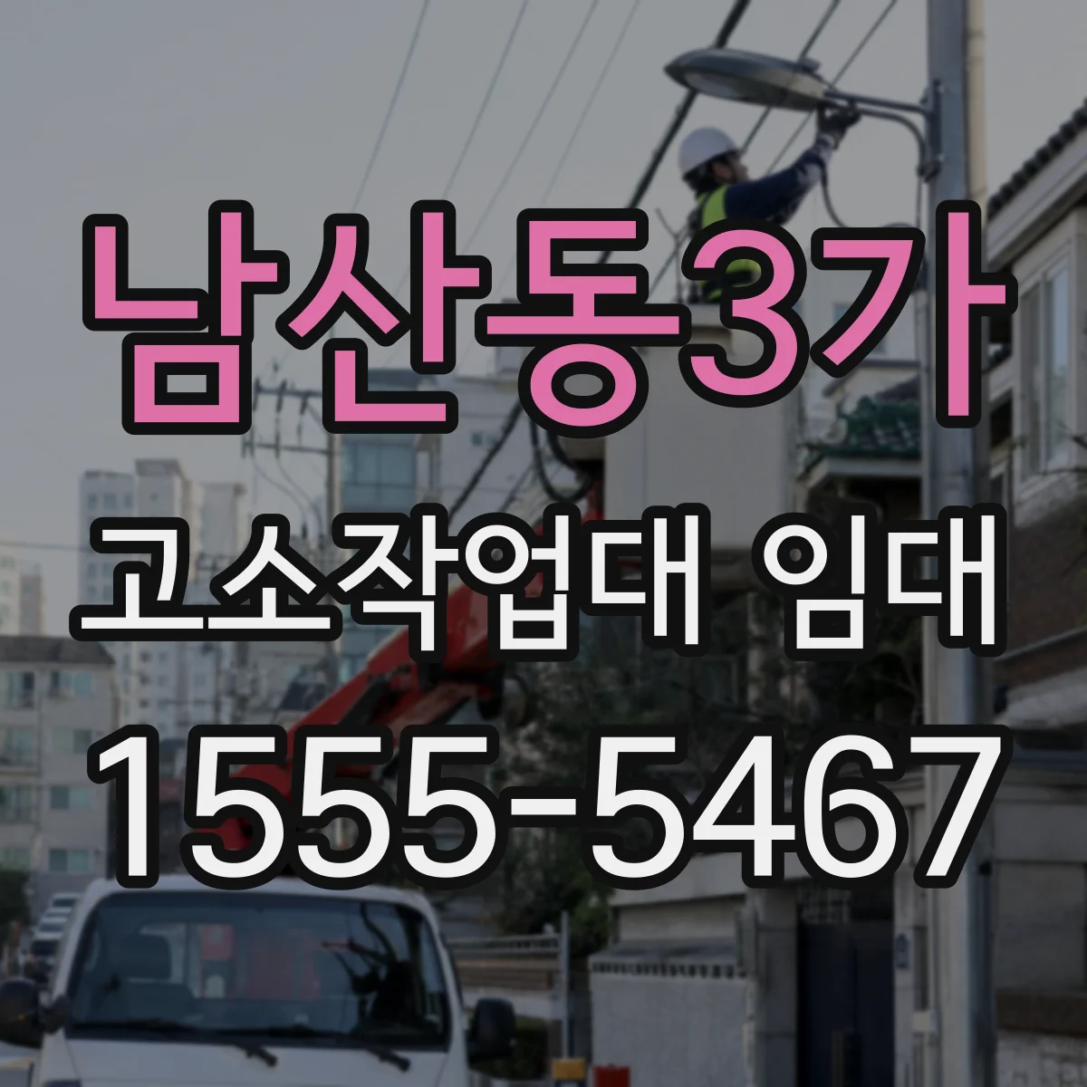 남산동3가 고소작업대 임대