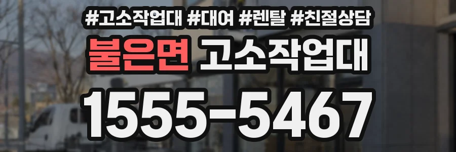 불은면 고소작업대
