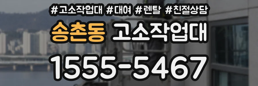송촌동 고소작업대