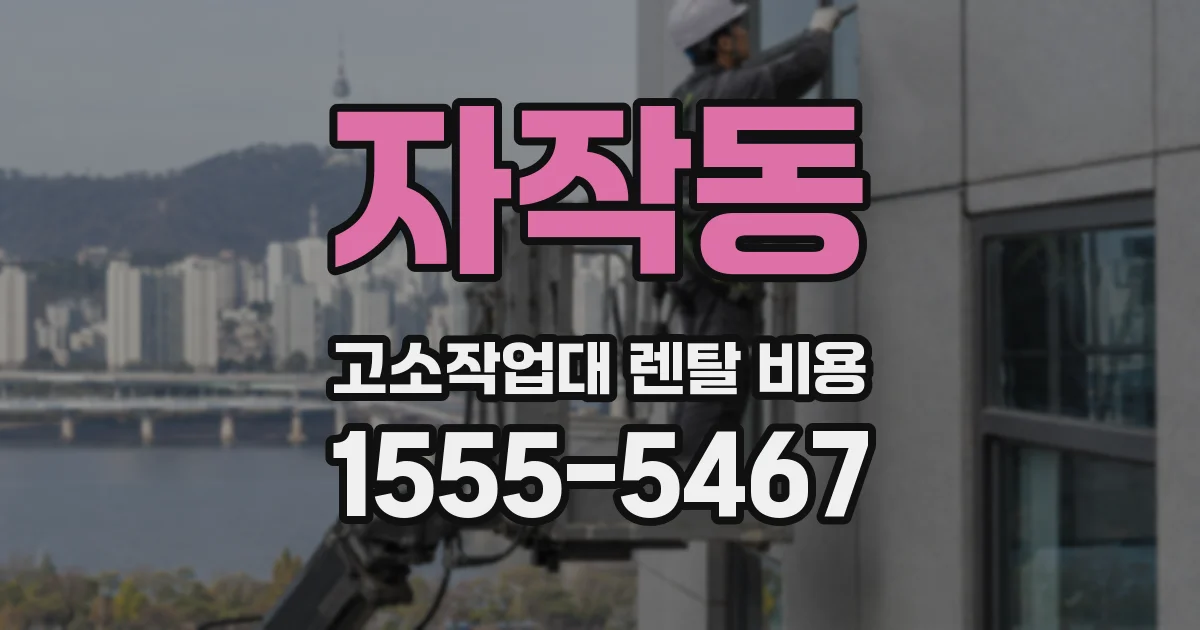 자작동 고소작업대 렌탈 비용