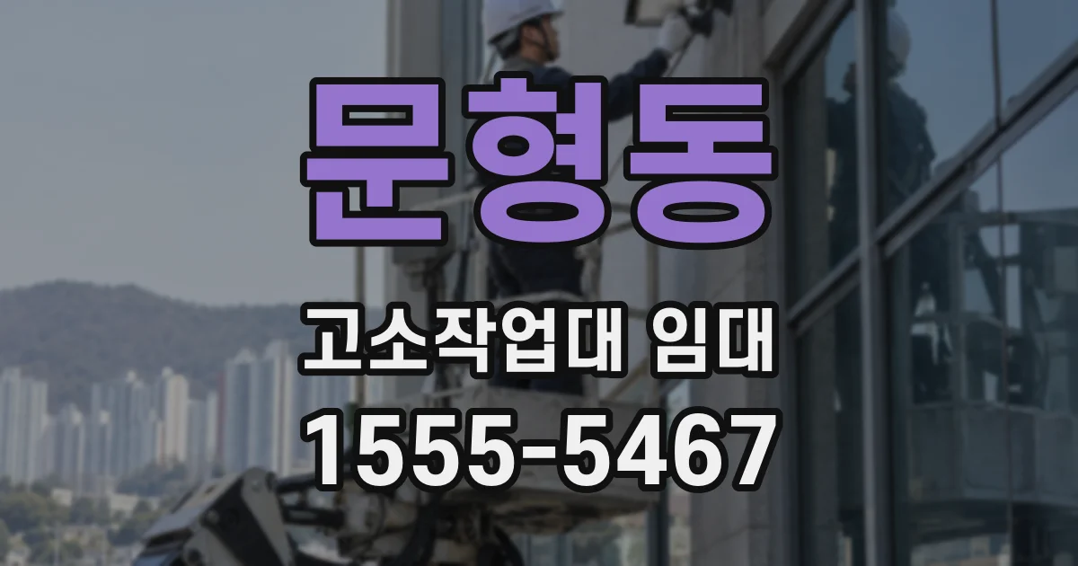 문형동 고소작업대 임대
