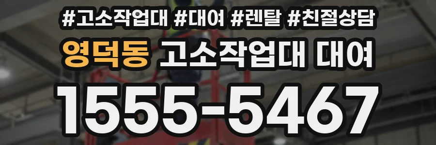 영덕동 고소작업대 대여