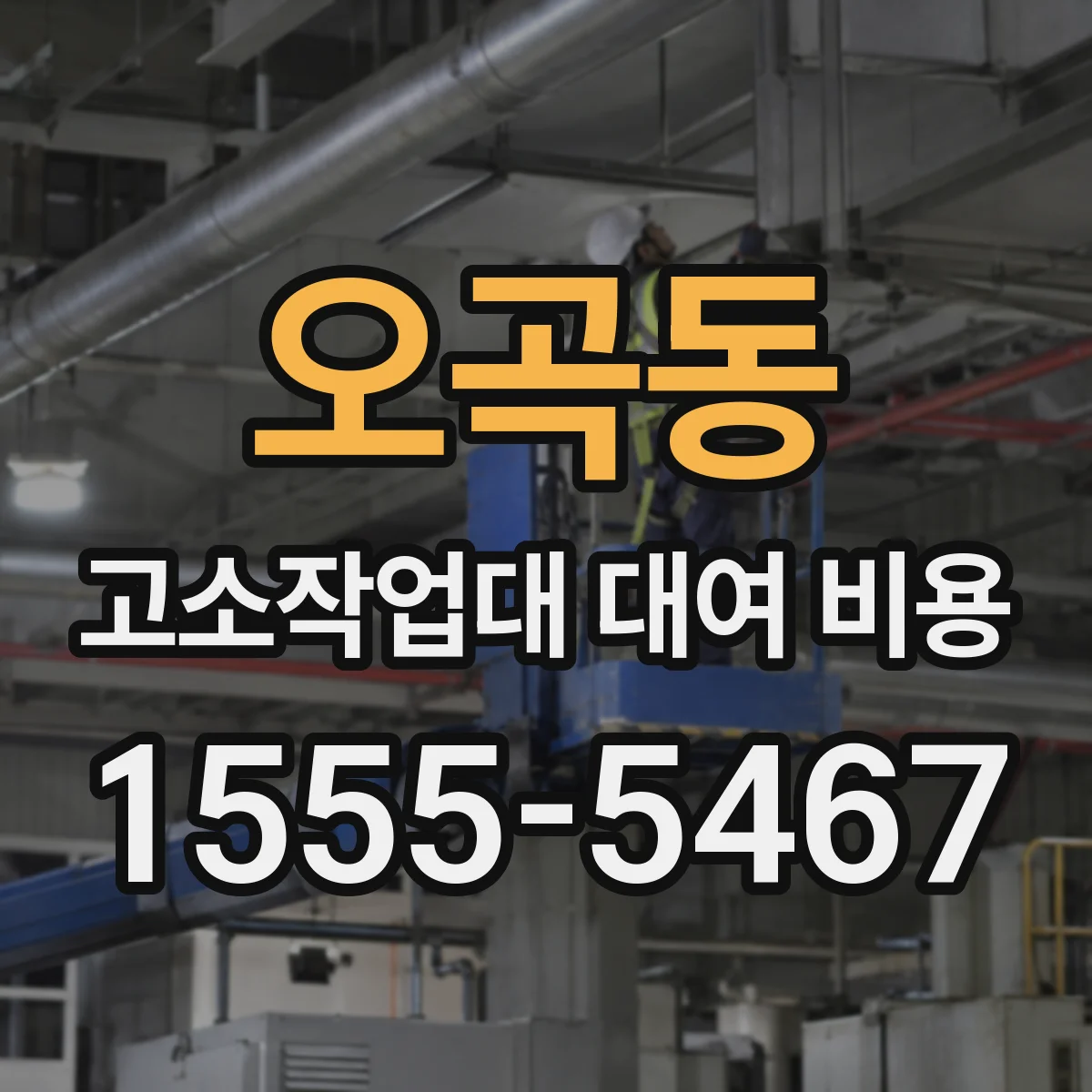 오곡동 고소작업대 대여 비용