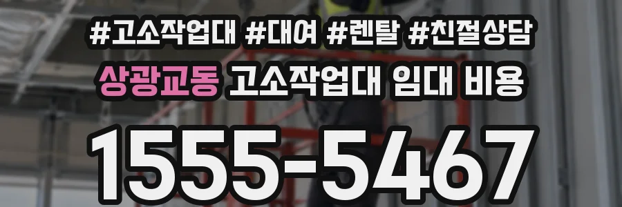 상광교동 고소작업대 임대 비용