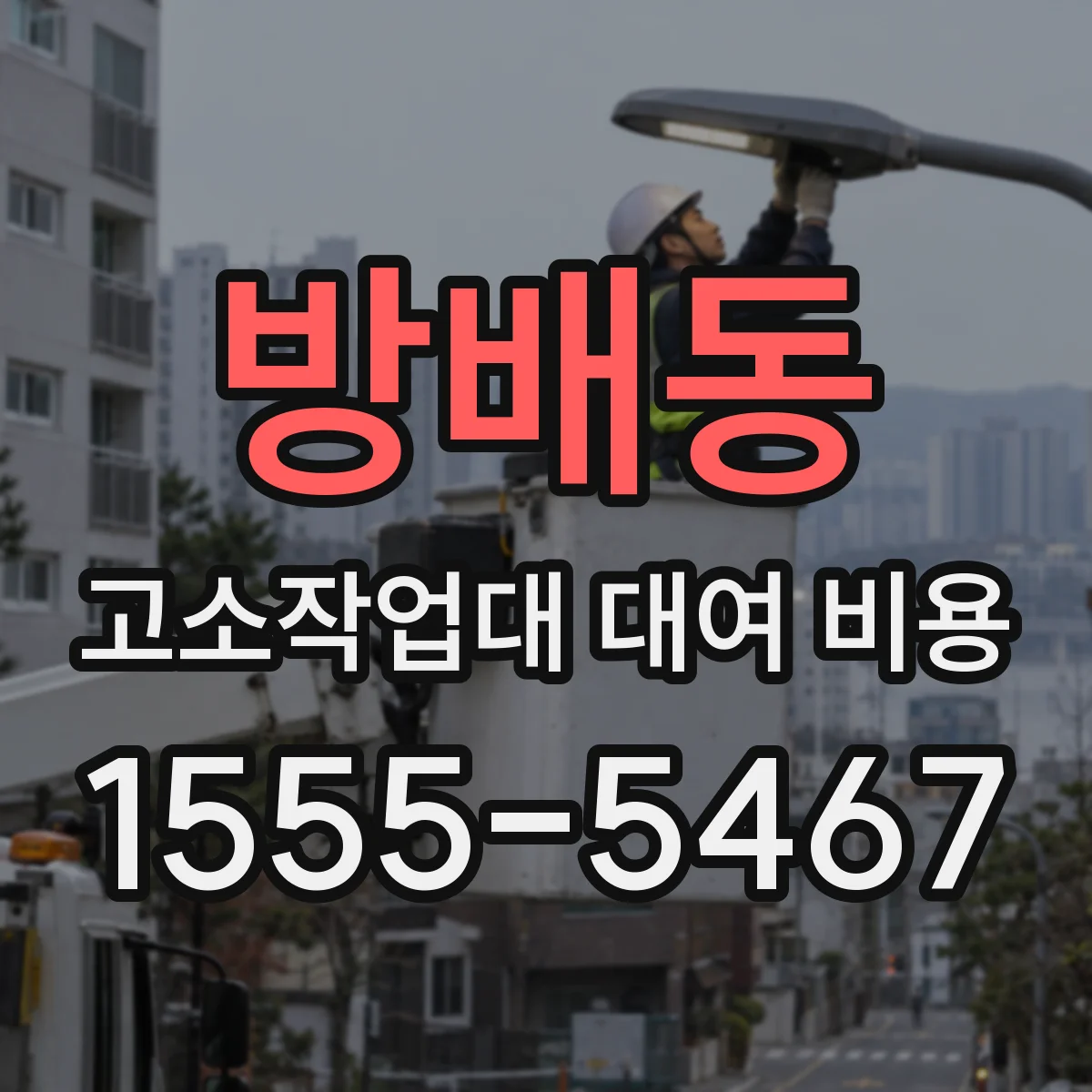 방배동 고소작업대 대여 비용
