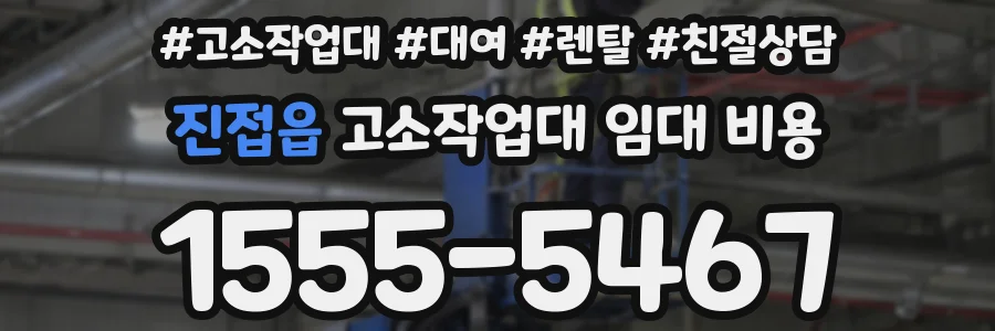 진접읍 고소작업대 임대 비용