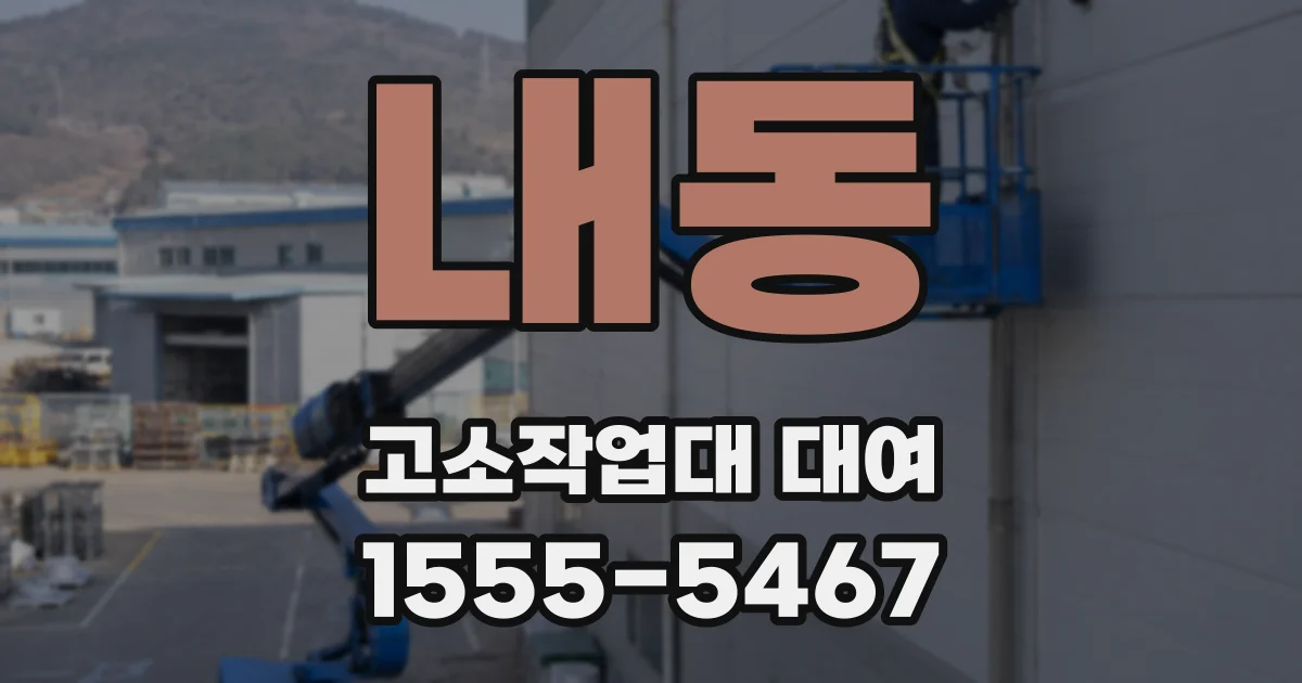 내동 고소작업대 대여