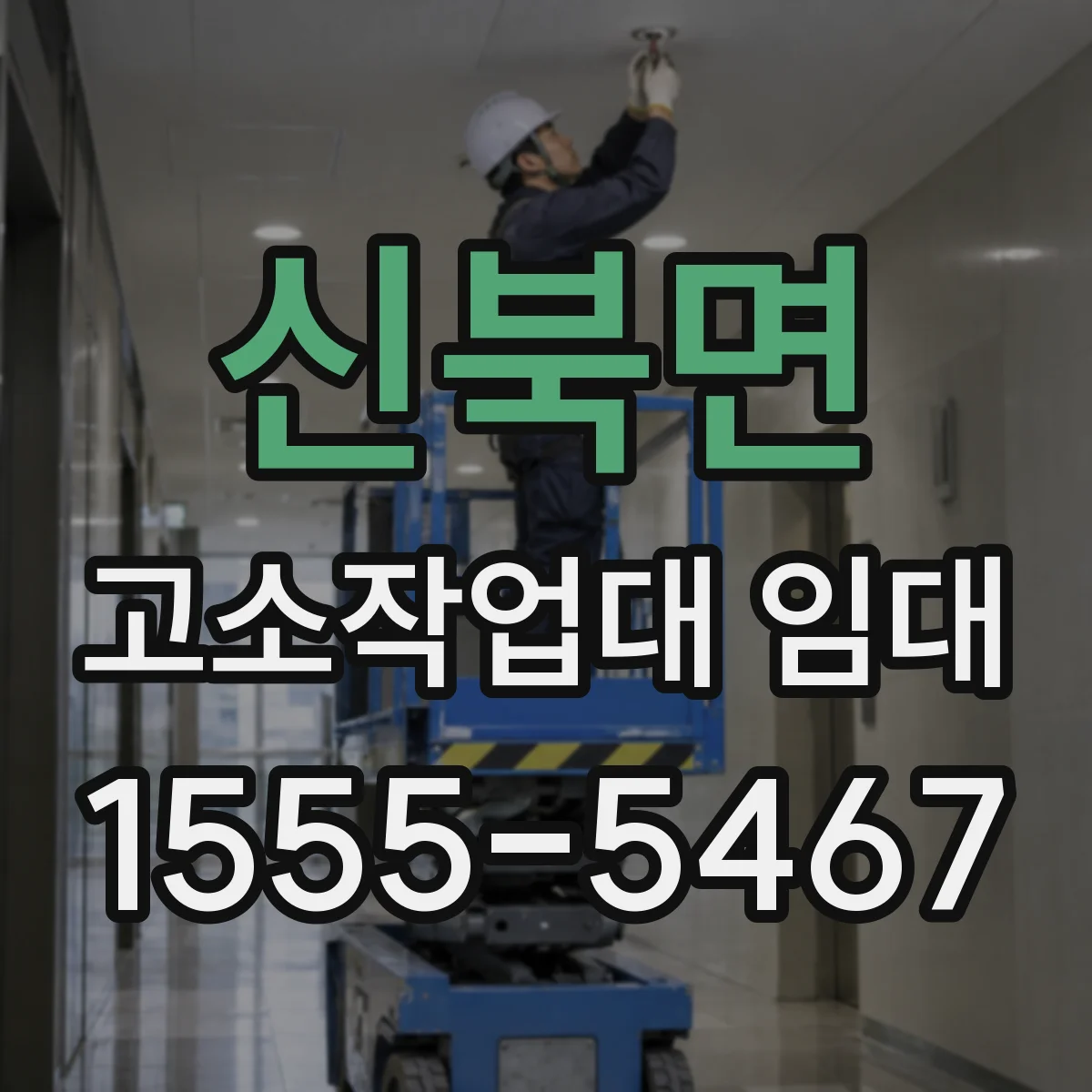 신북면 고소작업대 임대