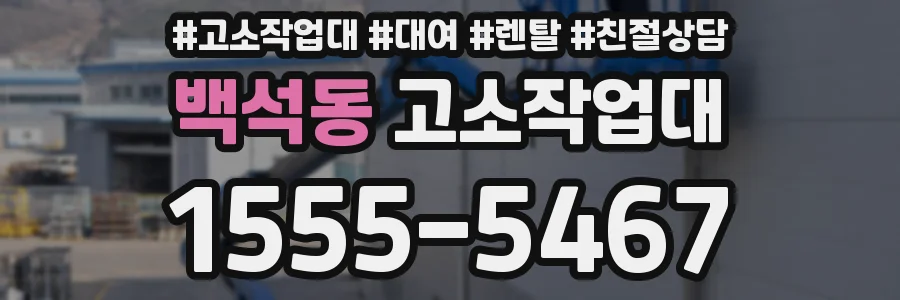 백석동 고소작업대