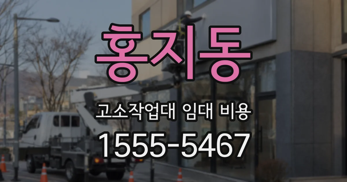홍지동 고소작업대 임대 비용