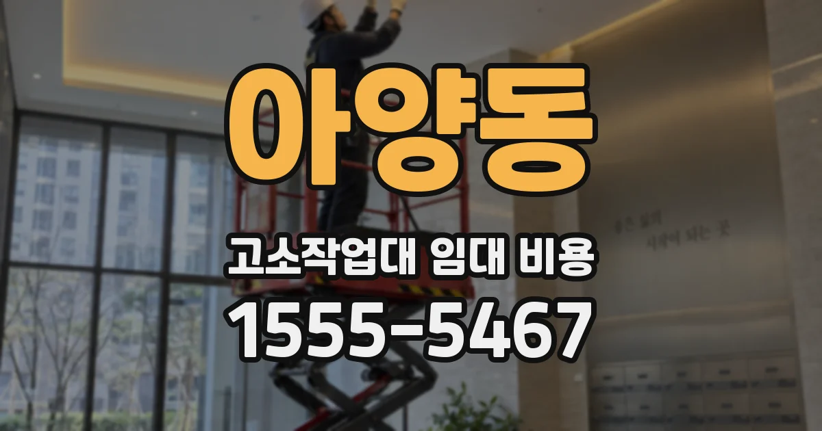 아양동 고소작업대 임대 비용