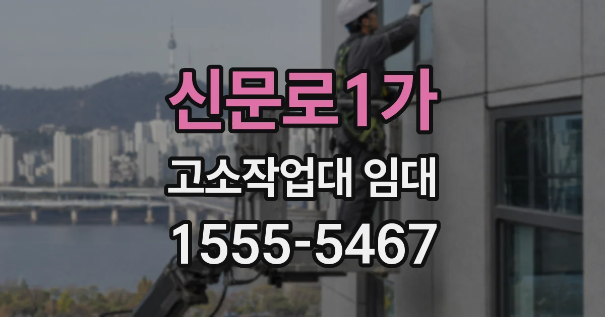 신문로1가 고소작업대 임대