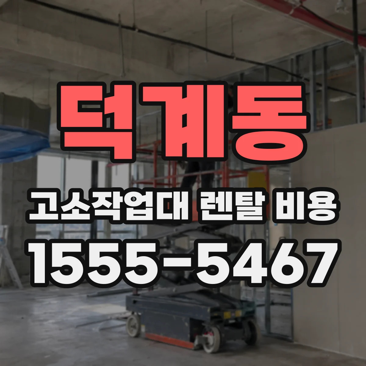 덕계동 고소작업대 렌탈 비용