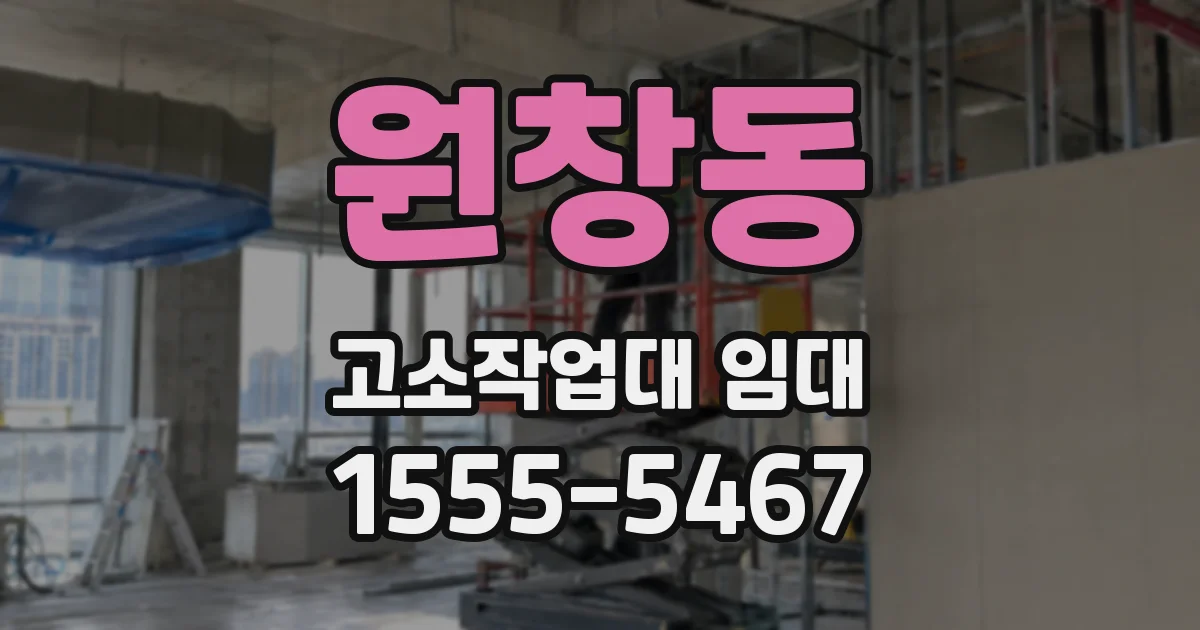 원창동 고소작업대 임대