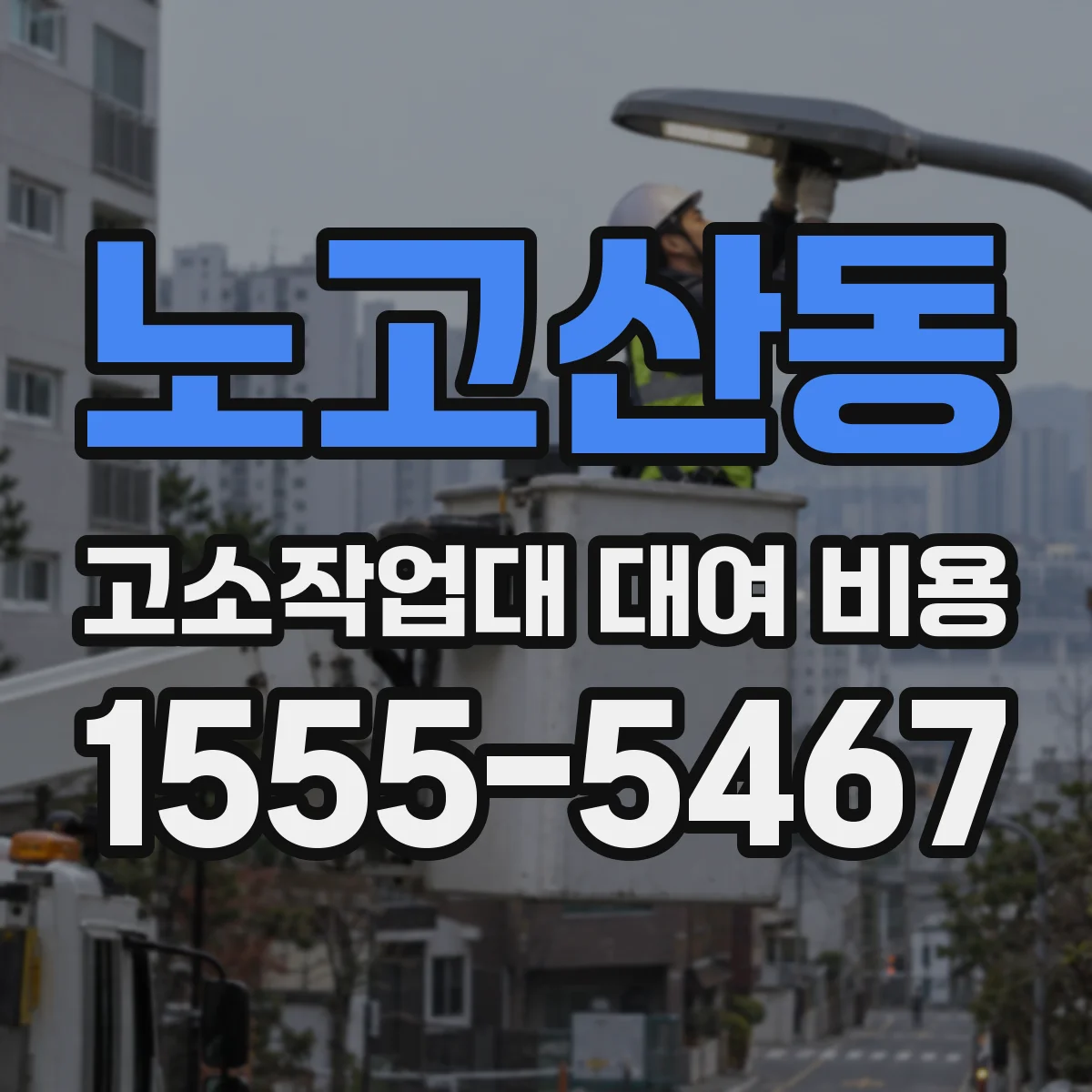 노고산동 고소작업대 대여 비용