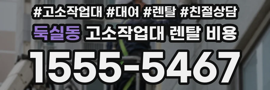 둑실동 고소작업대 렌탈 비용
