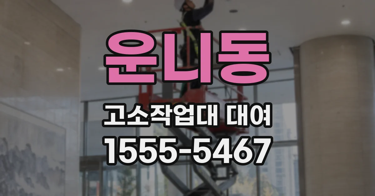 운니동 고소작업대 대여