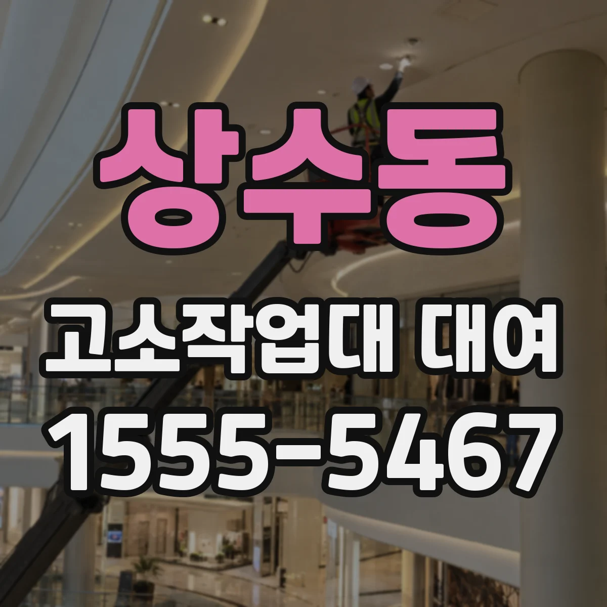 상수동 고소작업대 대여