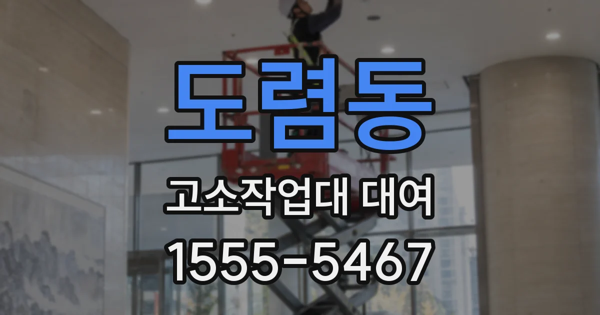 도렴동 고소작업대 대여