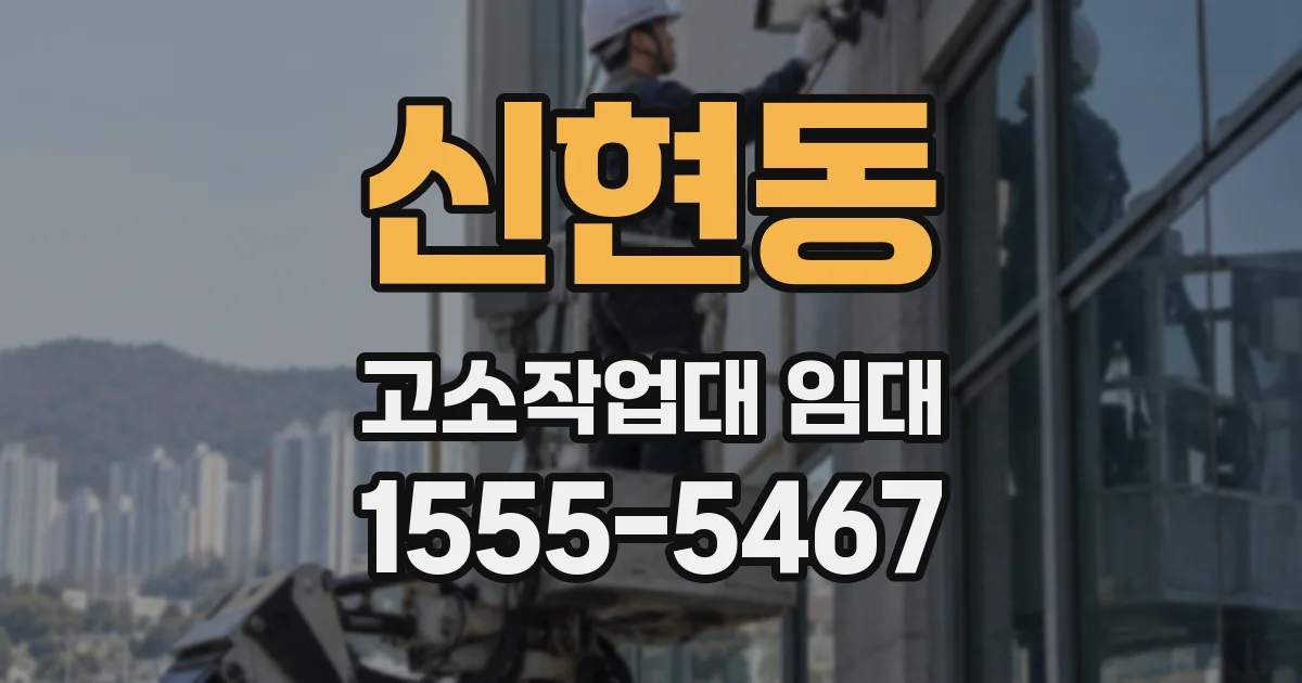 신현동 고소작업대 임대