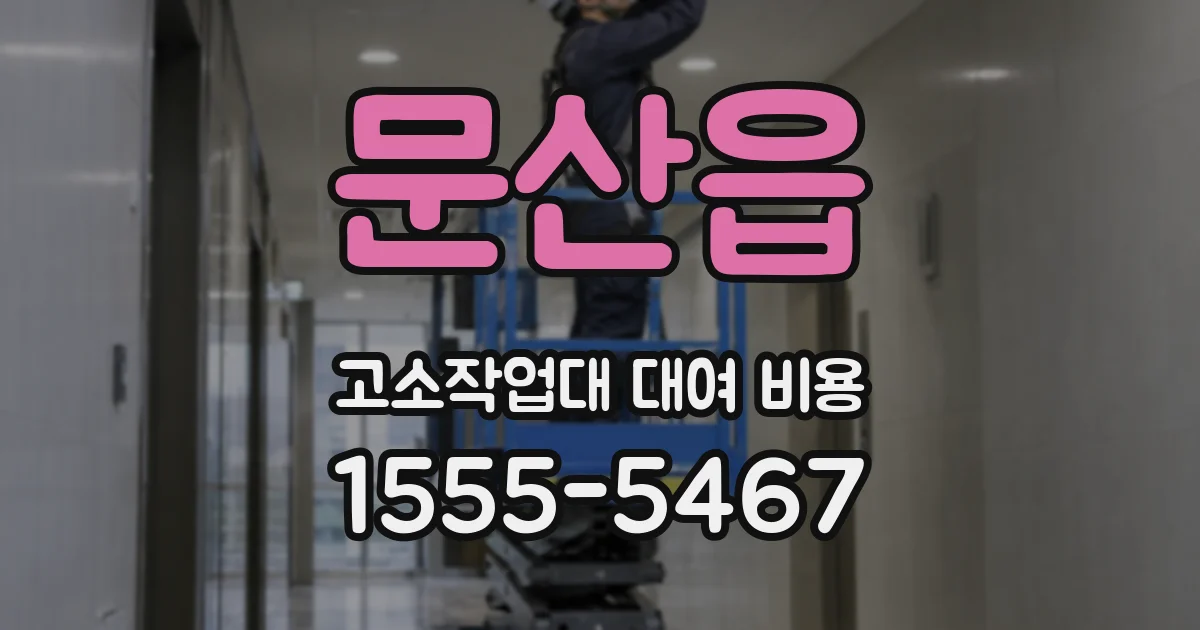 문산읍 고소작업대 대여 비용