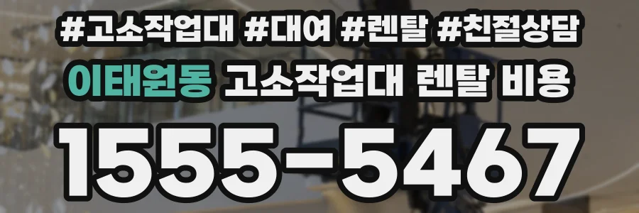 이태원동 고소작업대 렌탈 비용
