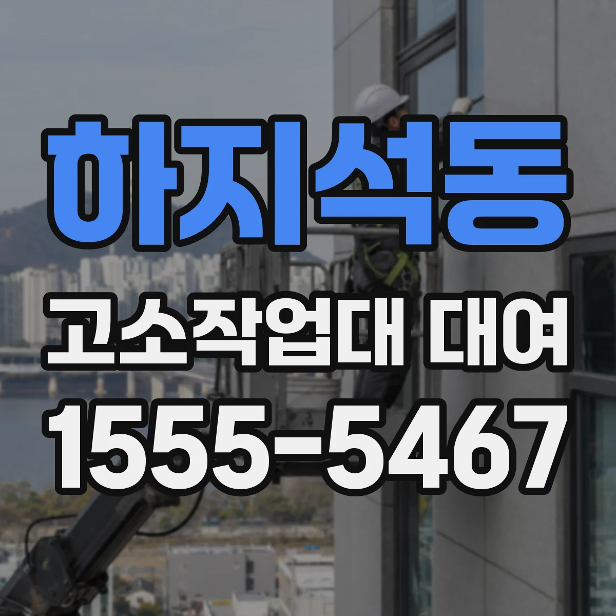 하지석동 고소작업대 대여