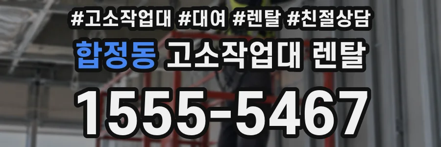 합정동 고소작업대 렌탈