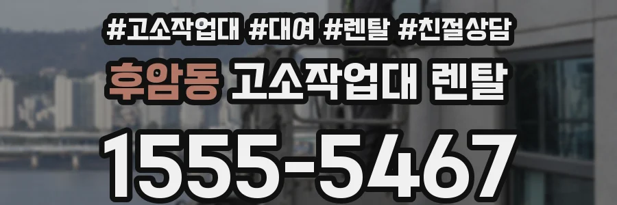 후암동 고소작업대 렌탈