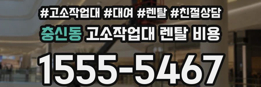 충신동 고소작업대 렌탈 비용