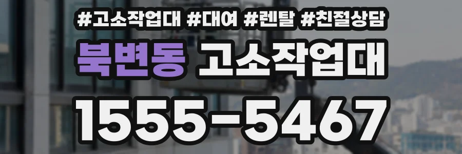 북변동 고소작업대