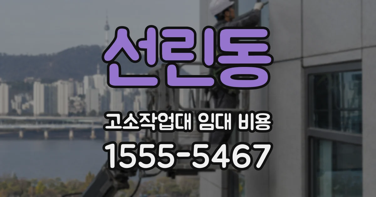 선린동 고소작업대 임대 비용