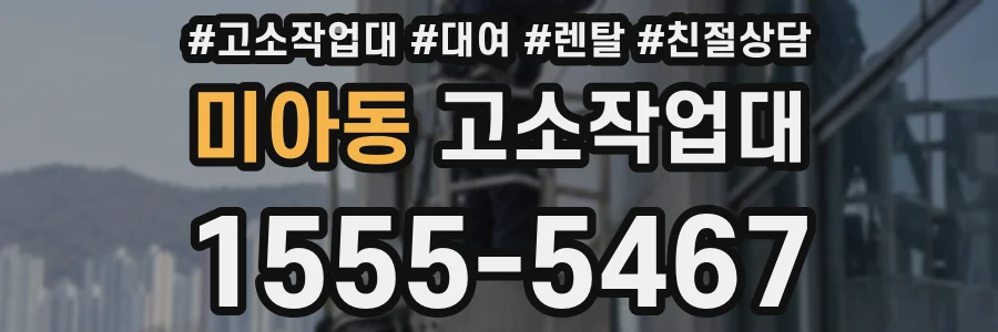 미아동 고소작업대