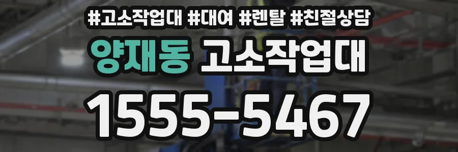양재동 고소작업대