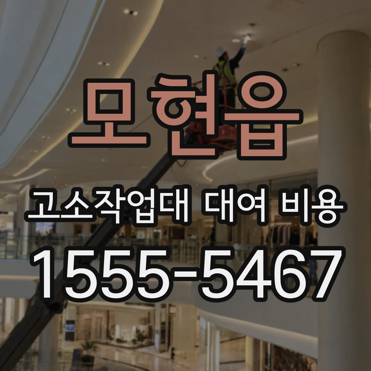 모현읍 고소작업대 대여 비용
