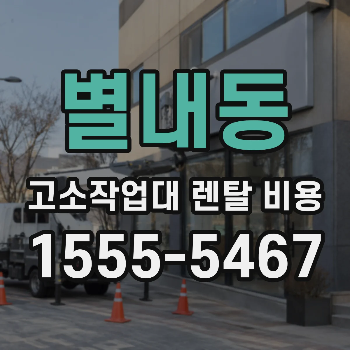 별내동 고소작업대 렌탈 비용
