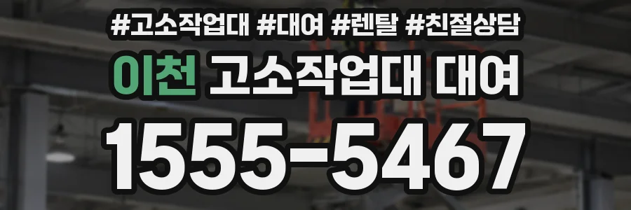 이천 고소작업대 대여