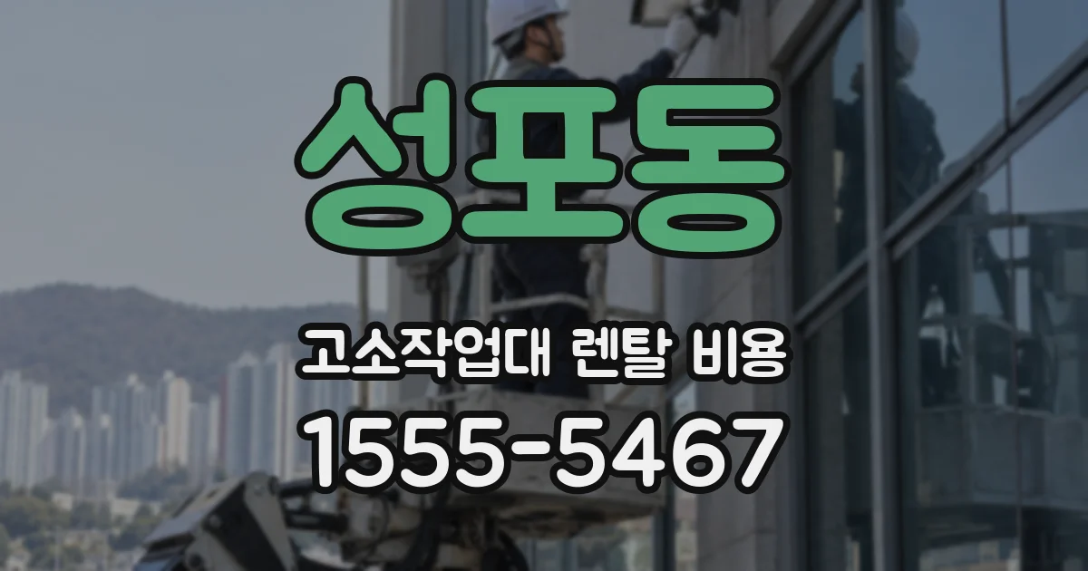 성포동 고소작업대 렌탈 비용