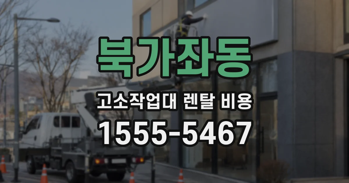 북가좌동 고소작업대 렌탈 비용