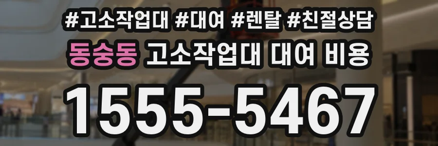 동숭동 고소작업대 대여 비용