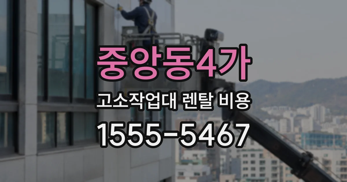 중앙동4가 고소작업대 렌탈 비용