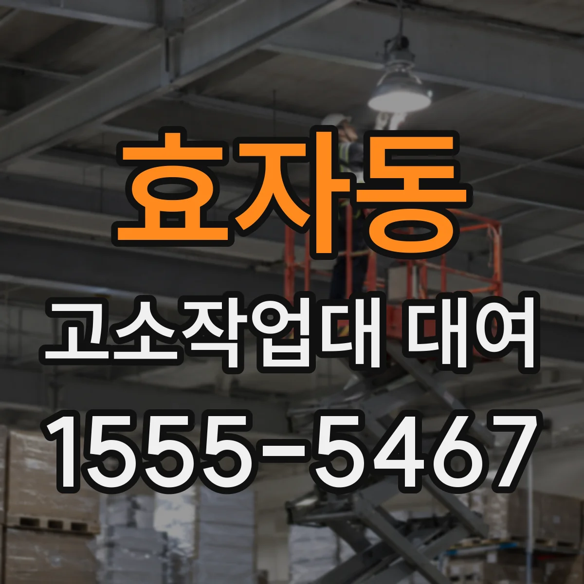 효자동 고소작업대 대여