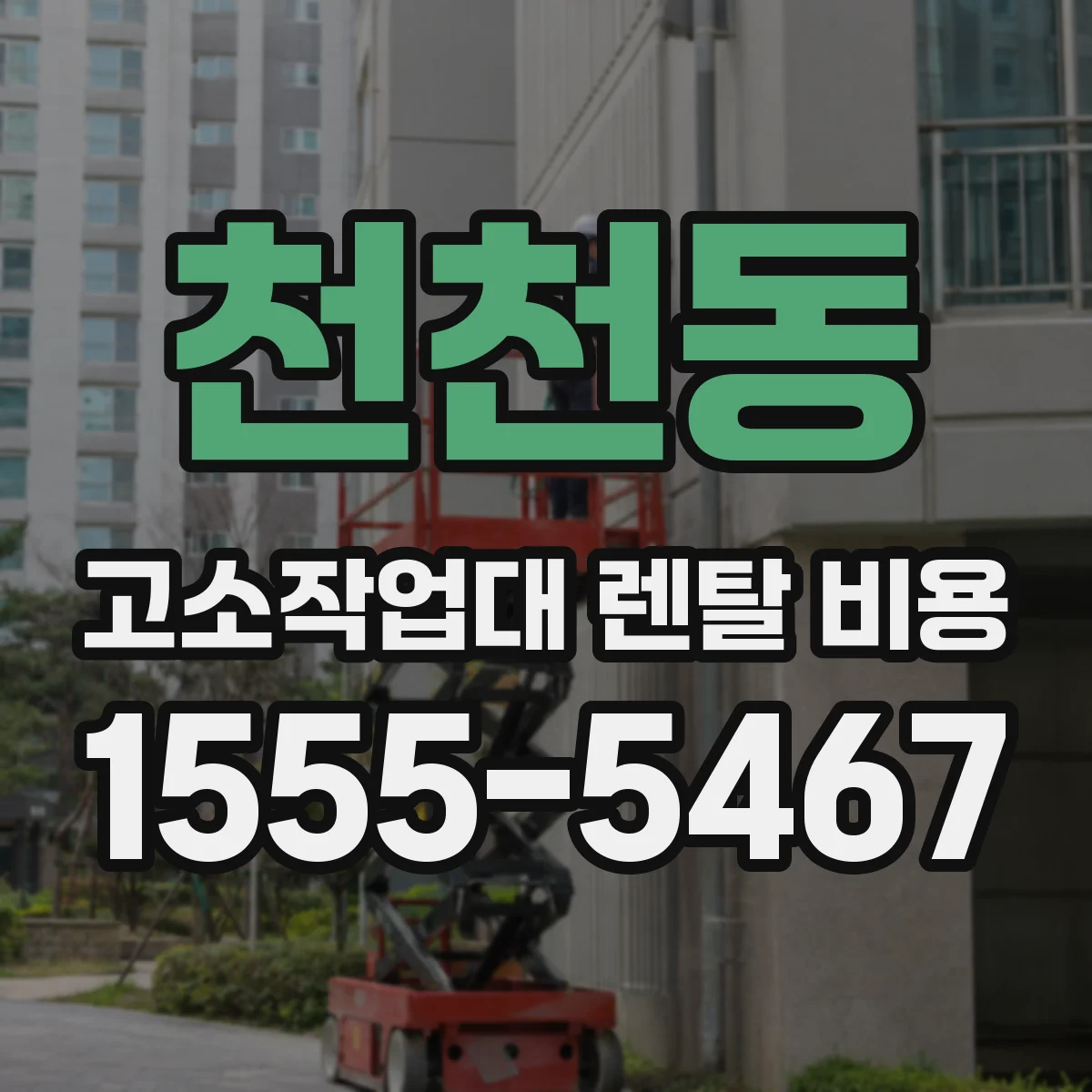 천천동 고소작업대 렌탈 비용